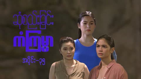 ဆုံစည်းခြင်းကံကြမ္မာ-အပိုင်း ၃၅