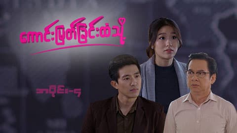 ကောင်းမြတ်ခြင်းထံသို့-အပိုင်း ၄