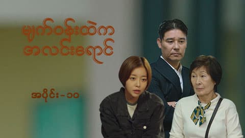 မျက်ဝန်းထဲကအလင်းရောင်-အပိုင်း ၁၀