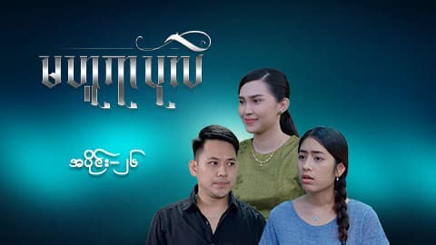 မဟူရာပုလဲ-အပိုင်း ၂၆