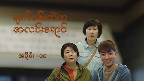 မျက်ဝန်းထဲကအလင်းရောင်-အပိုင်း ၁၁