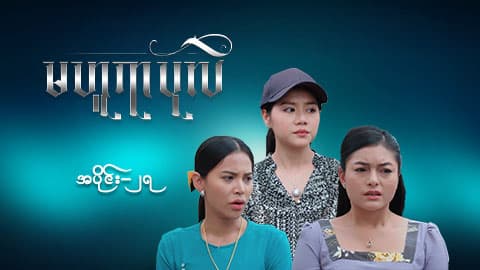 မဟူရာပုလဲ-အပိုင်း ၂၇
