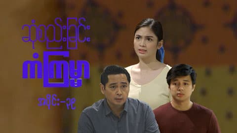 ဆုံစည်းခြင်းကံကြမ္မာ-အပိုင်း ၃၉