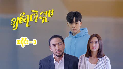 ချစ်ရတဲ့သူမ-အပိုင်း ၁