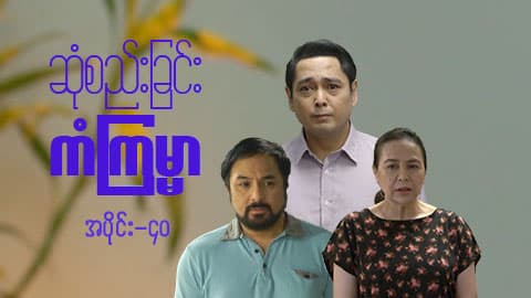 ဆုံစည်းခြင်းကံကြမ္မာ-အပိုင်း ၄၀