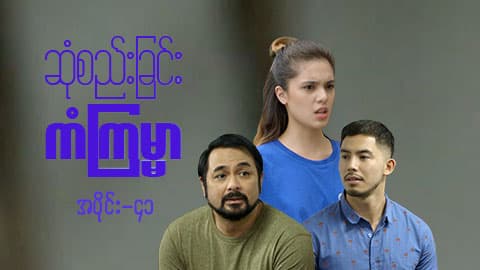 ဆုံစည်းခြင်းကံကြမ္မာ-အပိုင်း ၄၁