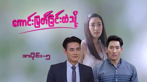 ကောင်းမြတ်ခြင်းထံသို့-အပိုင်း ၅