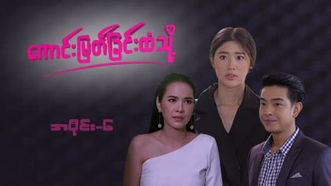 ကောင်းမြတ်ခြင်းထံသို့-အပိုင်း ၆