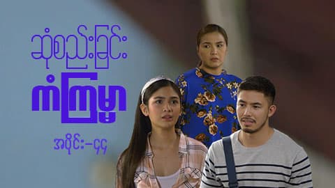 ဆုံစည်းခြင်းကံကြမ္မာ-အပိုင်း ၄၄