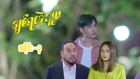 ချစ်ရတဲ့သူမ-အပိုင်း ၃