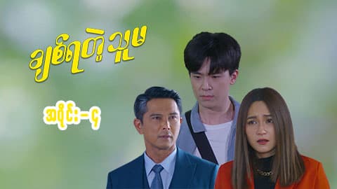 ချစ်ရတဲ့သူမ-အပိုင်း ၄