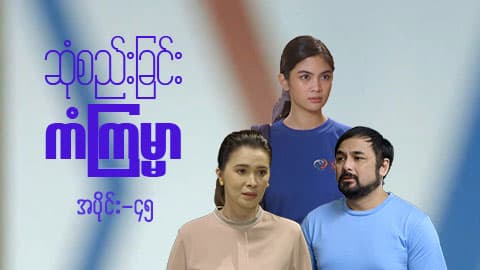 ဆုံစည်းခြင်းကံကြမ္မာ-အပိုင်း ၄၅