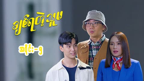 ချစ်ရတဲ့သူမ-အပိုင်း ၅