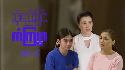 ဆုံစည်းခြင်းကံကြမ္မာ-အပိုင်း ၄၆
