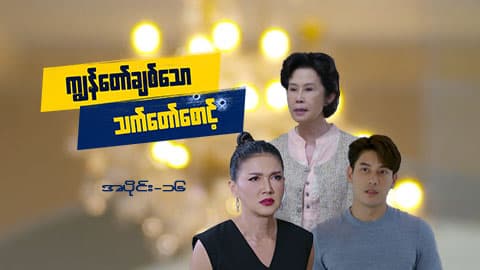 ကျွန်တော်ချစ်သောသက်တော်စောင့်-အပိုင်း ၁၆