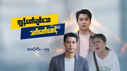 ကျွန်တော်ချစ်သောသက်တော်စောင့်-အပိုင်း ၁၅