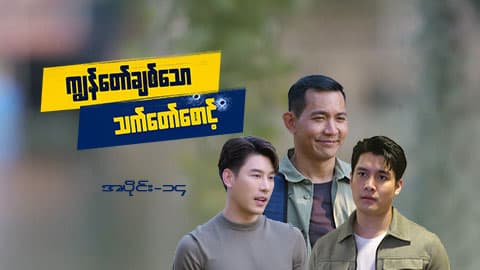 ကျွန်တော်ချစ်သောသက်တော်စောင့်-အပိုင်း ၁၄