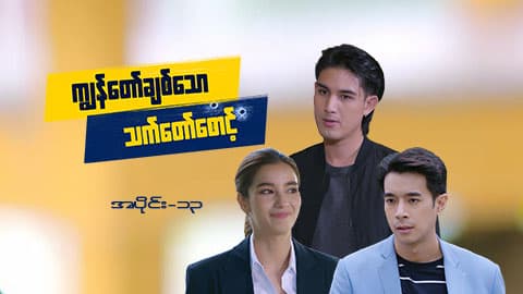 ကျွန်တော်ချစ်သောသက်တော်စောင့်-အပိုင်း ၁၃