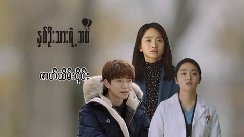 နှစ်ဦးသားရဲ့ဘဝ-အပိုင်း ၃၂