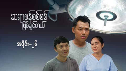 ဆရာဝန်စစ်စစ်ဖြစ်ချင်တယ်-အပိုင်း ၂၆