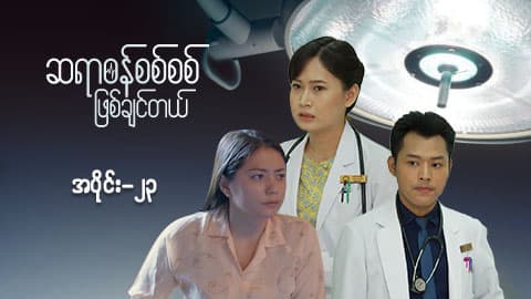 ဆရာဝန်စစ်စစ်ဖြစ်ချင်တယ်-အပိုင်း ၂၃