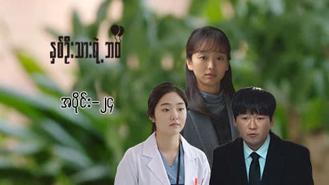 နှစ်ဦးသားရဲ့ဘဝ-အပိုင်း ၂၄