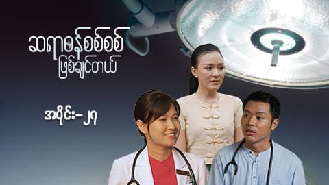 ဆရာဝန်စစ်စစ်ဖြစ်ချင်တယ်-အပိုင်း ၂၇