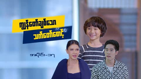 ကျွန်တော်ချစ်သောသက်တော်စောင့်-အပိုင်း ၁၇