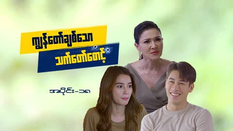 ကျွန်တော်ချစ်သောသက်တော်စောင့်-အပိုင်း ၁၈