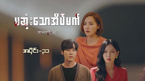 မဆုံးသောအိပ်မက်(အတွဲ-၁)-အပိုင်း ၃၁