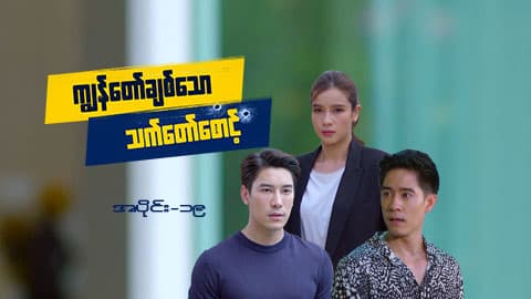 ကျွန်တော်ချစ်သောသက်တော်စောင့်-အပိုင်း ၁၉
