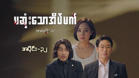 မဆုံးသောအိပ်မက်(အတွဲ-၁)-အပိုင်း ၃၂