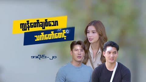 ကျွန်တော်ချစ်သောသက်တော်စောင့်-အပိုင်း ၂၀