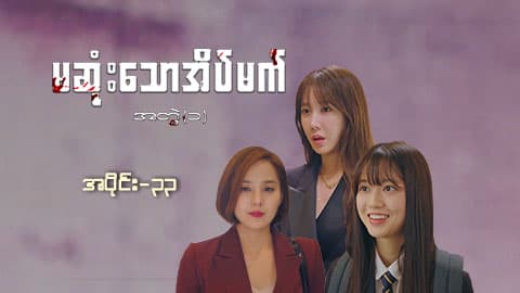 မဆုံးသောအိပ်မက်(အတွဲ-၁)-အပိုင်း ၃၃