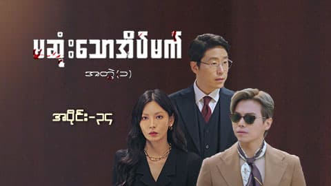 မဆုံးသောအိပ်မက်(အတွဲ-၁)-အပိုင်း ၃၄