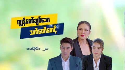 ကျွန်တော်ချစ်သောသက်တော်စောင့်-အပိုင်း ၂၁