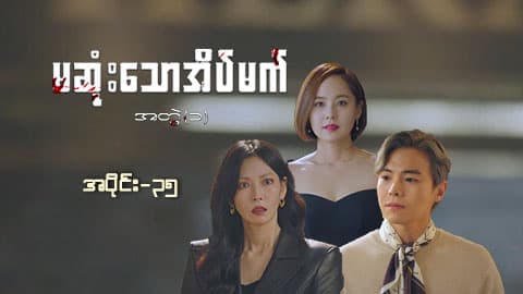 မဆုံးသောအိပ်မက်(အတွဲ-၁)-အပိုင်း ၃၅