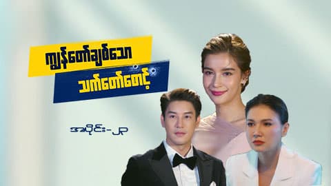 ကျွန်တော်ချစ်သောသက်တော်စောင့်-အပိုင်း ၂၃