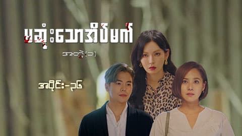 မဆုံးသောအိပ်မက်(အတွဲ-၁)-အပိုင်း ၃၆