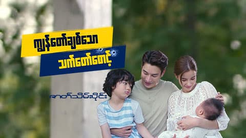 ကျွန်တော်ချစ်သောသက်တော်စောင့်-ဇာတ်သိမ်းပိုင်း