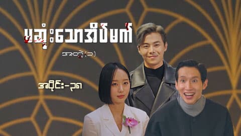 မဆုံးသောအိပ်မက်(အတွဲ-၁)-အပိုင်း ၃၈