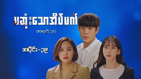 မဆုံးသောအိပ်မက်(အတွဲ-၁)-အပိုင်း ၃၉