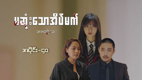 မဆုံးသောအိပ်မက်(အတွဲ-၁)-အပိုင်း ၄၀