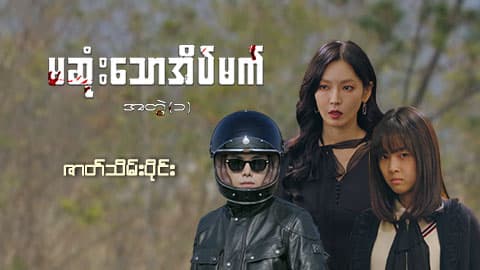 မဆုံးသောအိပ်မက်(အတွဲ-၁)-ဇာတ်သိမ်းပိုင်း