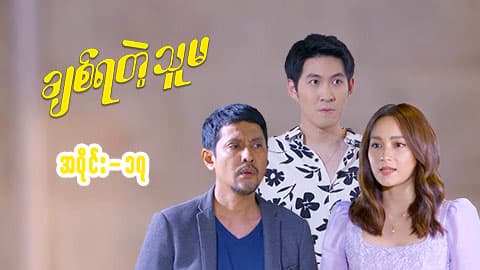 ချစ်ရတဲ့သူမ-အပိုင်း ၁၇