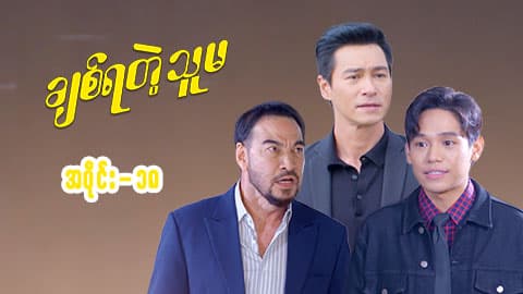 ချစ်ရတဲ့သူမ-အပိုင်း ၁၈