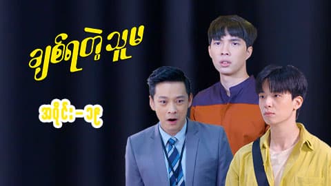 ချစ်ရတဲ့သူမ-အပိုင်း ၁၉