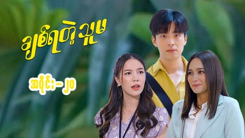 ချစ်ရတဲ့သူမ-အပိုင်း ၂၀