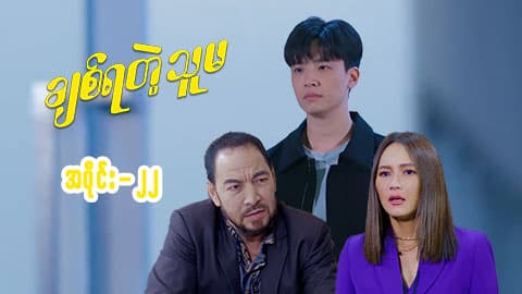 ချစ်ရတဲ့သူမ-အပိုင်း ၂၂