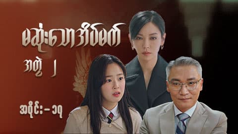 မဆုံးသောအိပ်မက်(အတွဲ-၂)-အပိုင်း ၁၇
